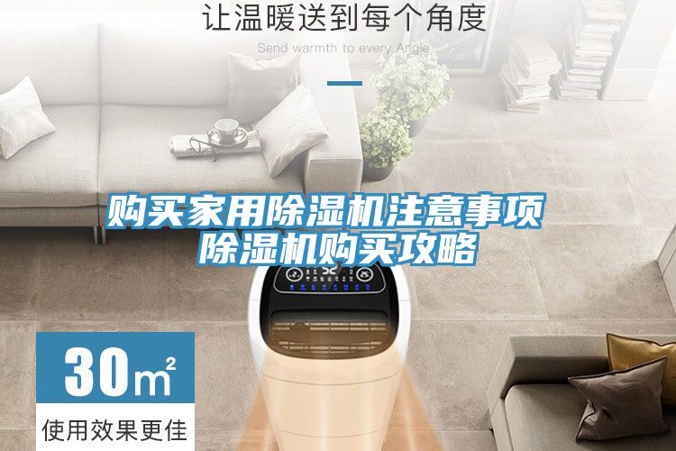 亚洲乱码一区二区三区 购买家用除湿机注意事项 除湿机购买攻略