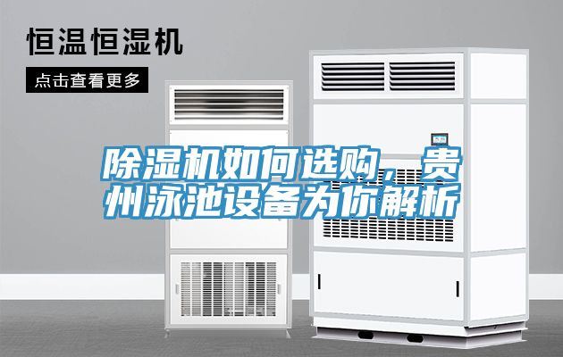 亚洲人成综合第一网站 除湿机如何选购，贵州泳池设备为你解析