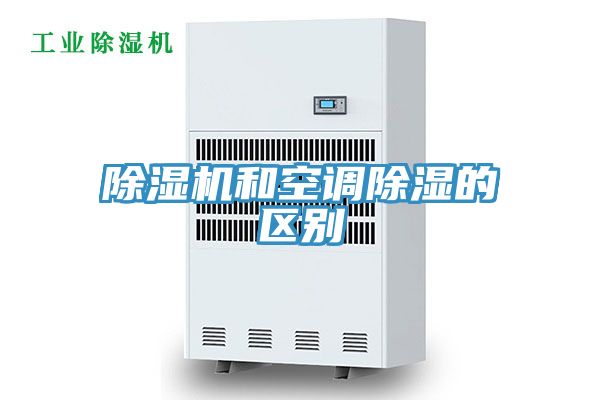 亚洲欧美一级特黄大片 除湿机和空调除湿的区别