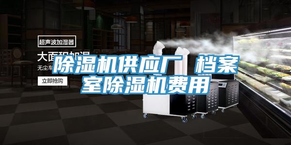 亚洲人成综合第一网站 除湿机供应厂 档案室除湿机费用