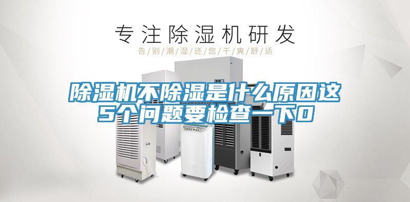 亚洲乱码一区二区三区 除湿机不除湿是什么原因这5个问题要检查一下0