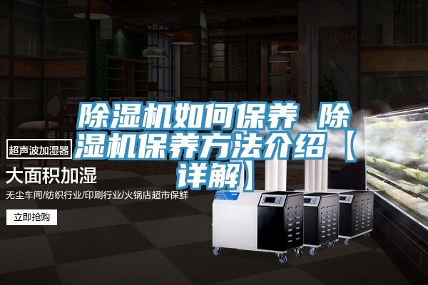 亚洲乱码一区二区三区 除湿机如何保养 除湿机保养方法介绍【详解】