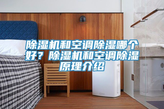 亚洲乱码一区二区三区 除湿机和空调除湿哪个好？除湿机和空调除湿原理介绍