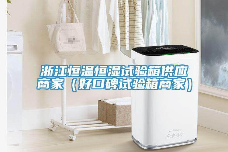 亚洲乱码一区二区三区 浙江恒温恒湿试验箱供应商家（好口碑试验箱商家）