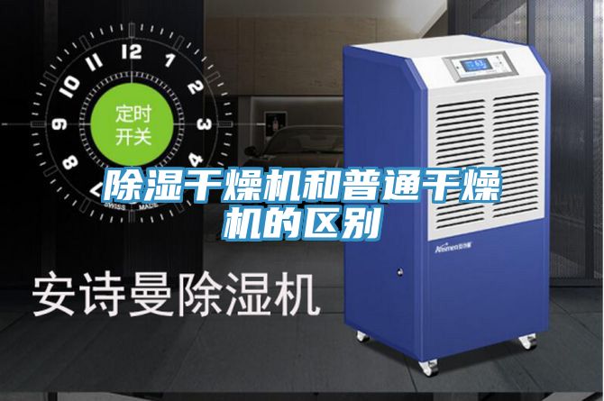 亚洲乱码一区二区三区 除湿干燥机和普通干燥机的区别