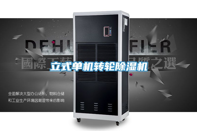 亚洲欧美一级特黄大片 立式单机转轮除湿机