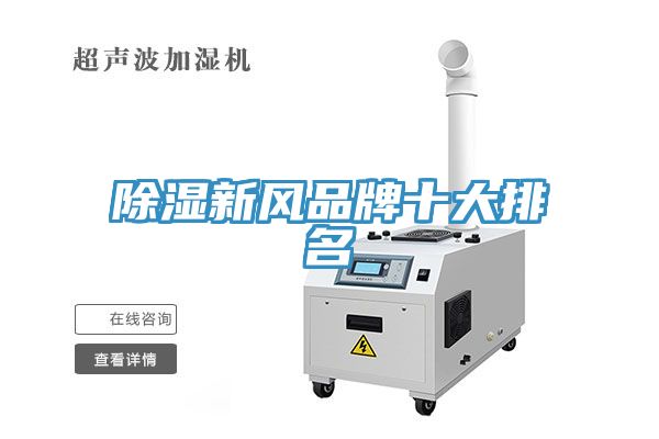 亚洲欧美一级特黄大片 除湿新风品牌十大排名