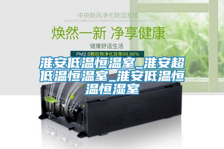 亚洲乱码一区二区三区 淮安低温恒温室_淮安超低温恒温室_淮安低温恒温恒湿室