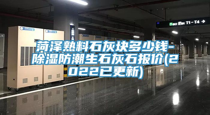 亚洲欧美一级特黄大片 菏泽熟料石灰块多少钱-除湿防潮生石灰石报价(2022已更新)