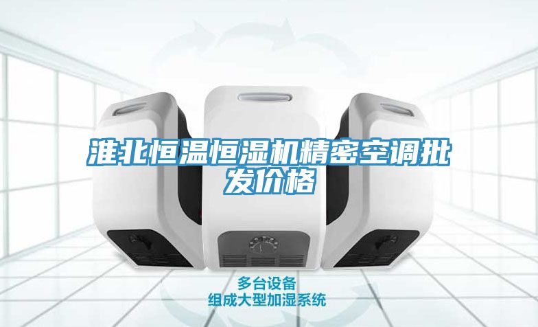 亚洲欧美一级特黄大片 淮北恒温恒湿机精密空调批发价格