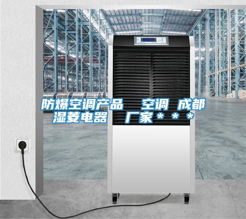 亚洲人成综合第一网站 防爆空调产品  空调 成都湿菱电器  厂家＊＊＊
