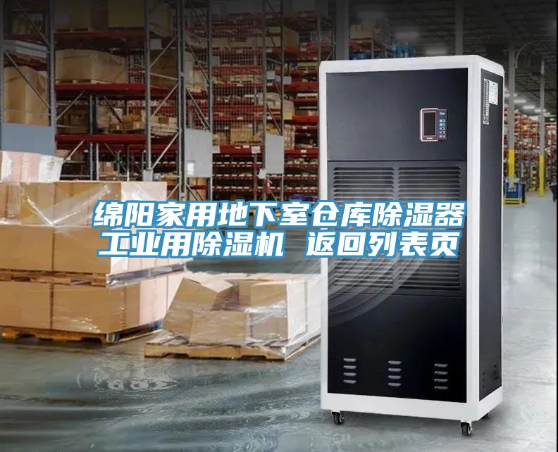 亚洲人成综合第一网站 绵阳家用地下室仓库除湿器工业用除湿机 返回列表页