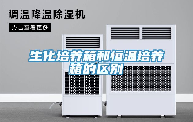 亚洲人成综合第一网站 生化培养箱和恒温培养箱的区别