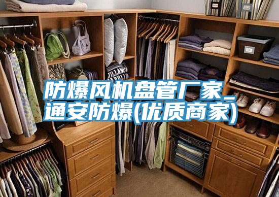 亚洲人成综合第一网站 防爆风机盘管厂家_通安防爆(优质商家)