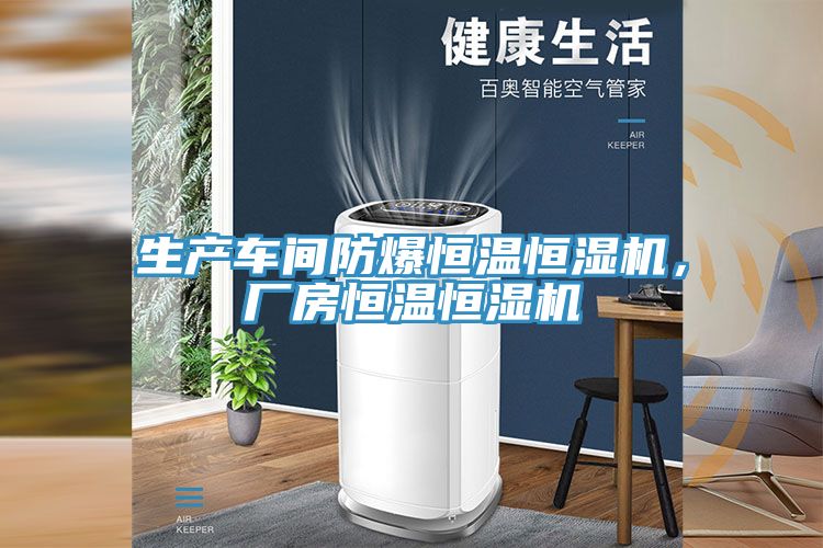 亚洲人成综合第一网站 生产车间防爆恒温恒湿机，厂房恒温恒湿机