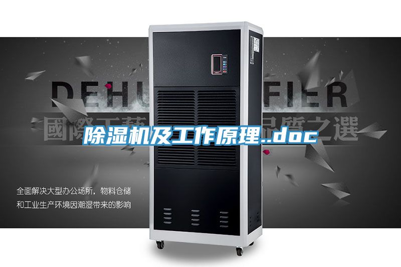 亚洲欧美一级特黄大片 除湿机及工作原理..doc