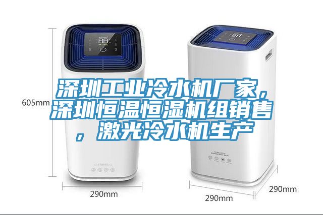 亚洲人成综合第一网站 深圳工业冷水机厂家，深圳恒温恒湿机组销售，激光冷水机生产