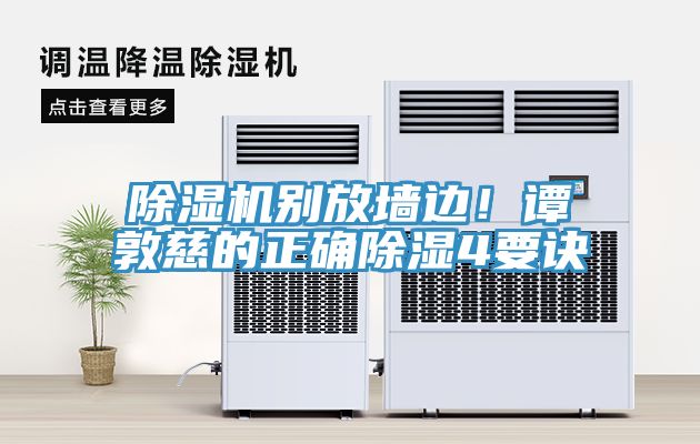 亚洲乱码一区二区三区 除湿机别放墙边！谭敦慈的正确除湿4要诀