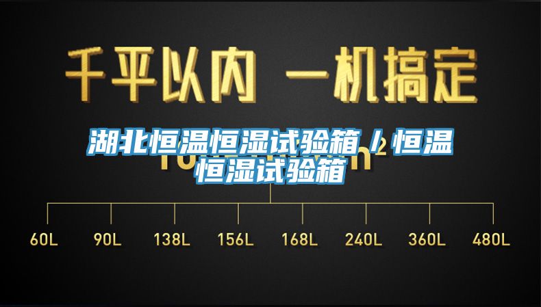 亚洲乱码一区二区三区 湖北恒温恒湿试验箱／恒温恒湿试验箱