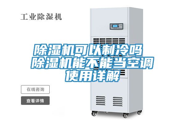 亚洲欧美一级特黄大片 除湿机可以制冷吗 除湿机能不能当空调使用详解