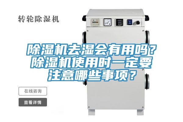 亚洲欧美一级特黄大片 除湿机去湿会有用吗？除湿机使用时一定要注意哪些事项？