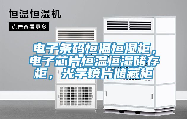 亚洲人成综合第一网站 电子条码恒温恒湿柜，电子芯片恒温恒湿储存柜，光学镜片储藏柜