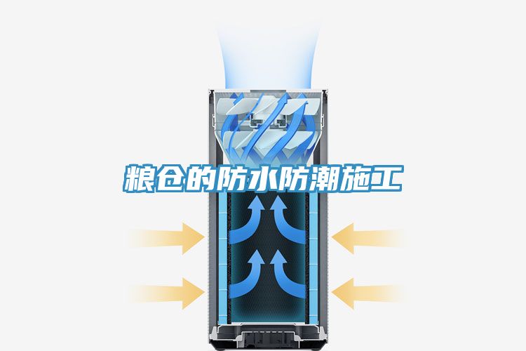 亚洲人成综合第一网站 粮仓的防水防潮施工