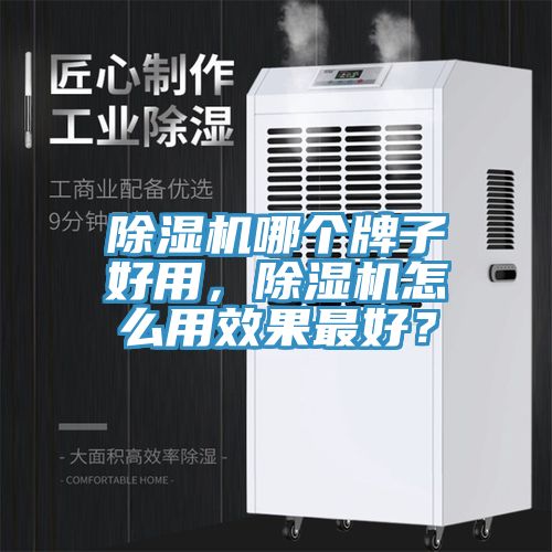 亚洲人成综合第一网站 除湿机哪个牌子好用，除湿机怎么用效果最好？