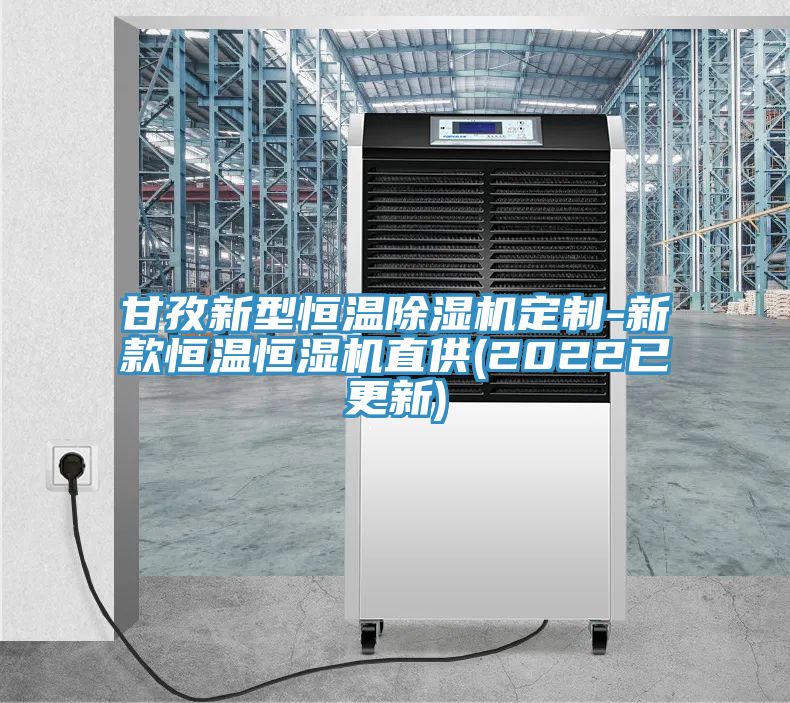 亚洲乱码一区二区三区 甘孜新型恒温除湿机定制-新款恒温恒湿机直供(2022已更新)