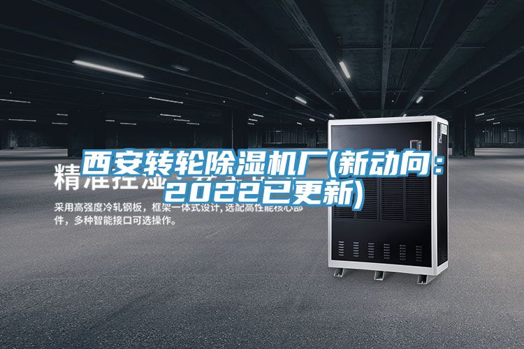 亚洲乱码一区二区三区 西安转轮除湿机厂(新动向：2022已更新)