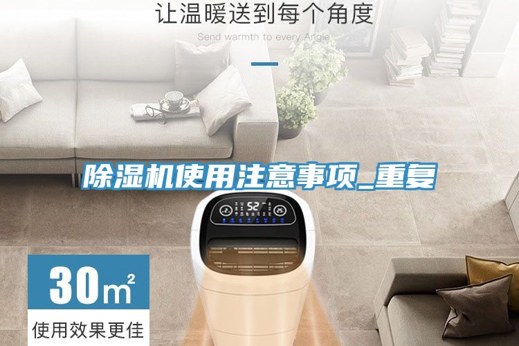 亚洲欧美一级特黄大片 除湿机使用注意事项_重复