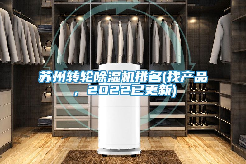 亚洲乱码一区二区三区 苏州转轮除湿机排名(找产品，2022已更新)