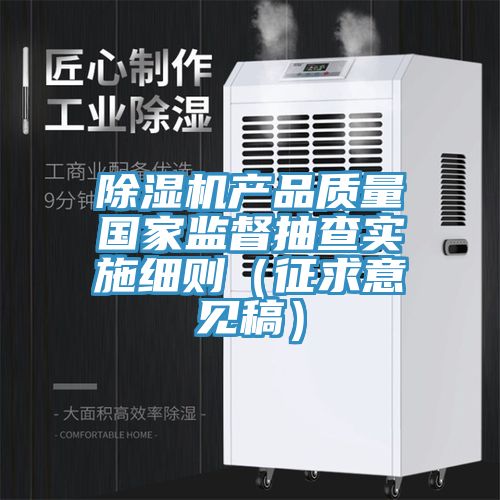 亚洲乱码一区二区三区 除湿机产品质量国家监督抽查实施细则（征求意见稿）