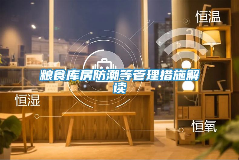 亚洲人成综合第一网站 粮食库房防潮等管理措施解读