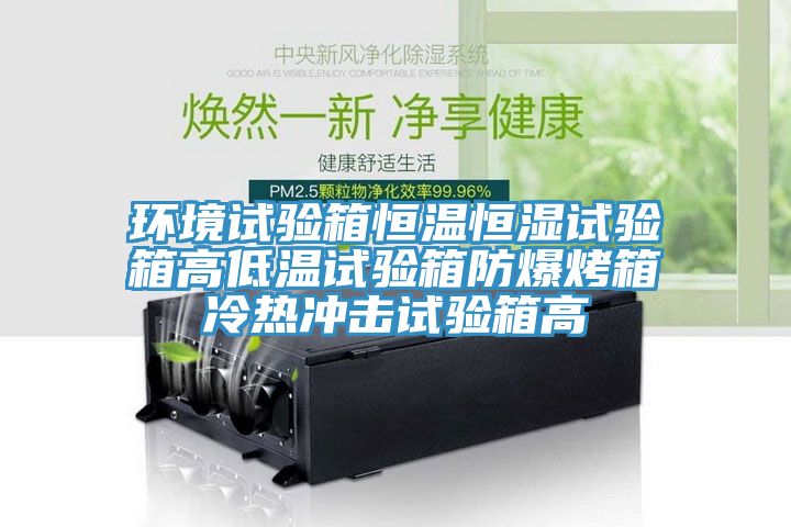 亚洲乱码一区二区三区 环境试验箱恒温恒湿试验箱高低温试验箱防爆烤箱冷热冲击试验箱高