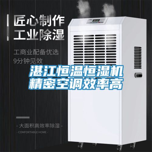 亚洲乱码一区二区三区 湛江恒温恒湿机精密空调效率高