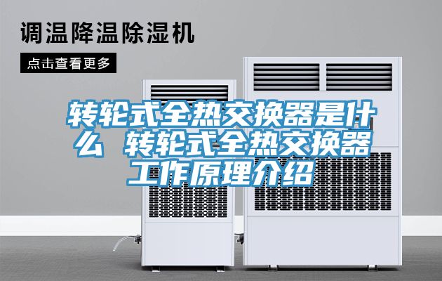 亚洲欧美一级特黄大片 转轮式全热交换器是什么 转轮式全热交换器工作原理介绍