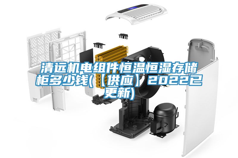 亚洲欧美一级特黄大片 清远机电组件恒温恒湿存储柜多少钱(【供应】2022已更新)
