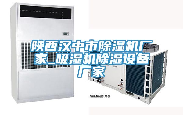 亚洲乱码一区二区三区 陕西汉中市除湿机厂家_吸湿机除湿设备厂家