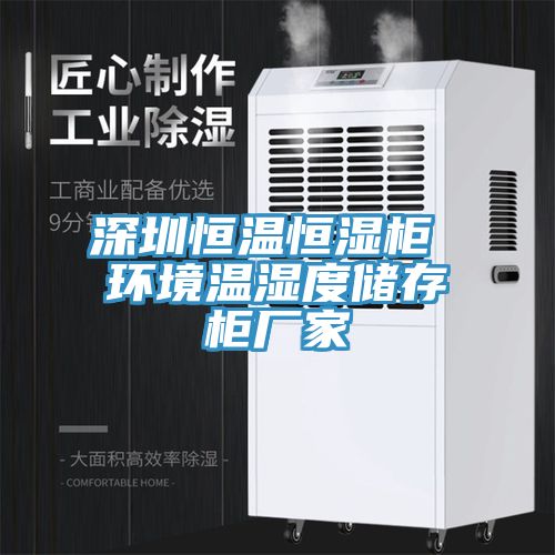 亚洲人成综合第一网站 深圳恒温恒湿柜 环境温湿度储存柜厂家