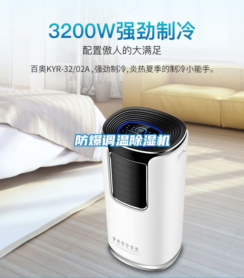 亚洲欧美一级特黄大片 防爆调温除湿机