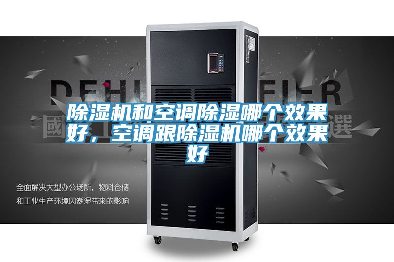 亚洲乱码一区二区三区 除湿机和空调除湿哪个效果好，空调跟除湿机哪个效果好