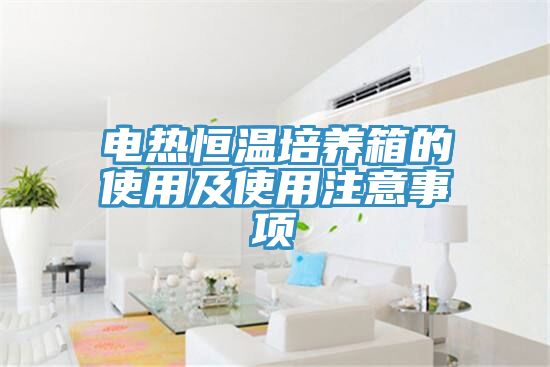 亚洲人成综合第一网站 电热恒温培养箱的使用及使用注意事项