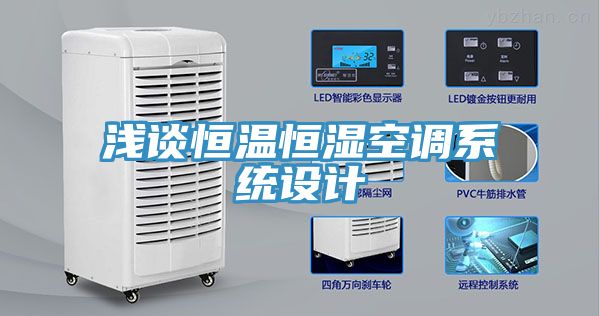 亚洲乱码一区二区三区 浅谈恒温恒湿空调系统设计