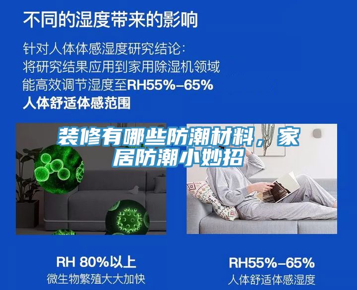 亚洲乱码一区二区三区 装修有哪些防潮材料，家居防潮小妙招