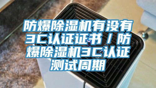 亚洲乱码一区二区三区 防爆除湿机有没有3C认证证书／防爆除湿机3C认证测试周期