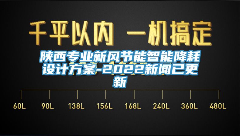 亚洲人成综合第一网站 陕西专业新风节能智能降耗设计方案-2022新闻已更新