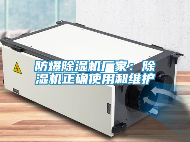 亚洲乱码一区二区三区 防爆除湿机厂家：除湿机正确使用和维护