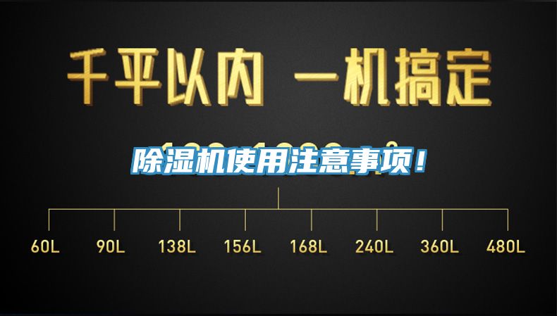 亚洲欧美一级特黄大片 除湿机使用注意事项！