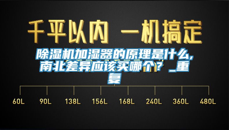 亚洲人成综合第一网站 除湿机加湿器的原理是什么,南北差异应该买哪个？_重复